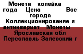 Монета 1 копейка 1899 года. › Цена ­ 62 500 - Все города Коллекционирование и антиквариат » Монеты   . Ярославская обл.,Переславль-Залесский г.